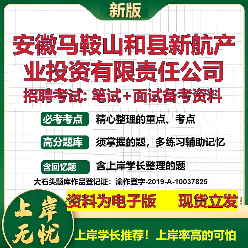 安徽马鞍山和县新航产业投资公司2026国企招聘笔试面试校招社招备考资料 行测综合基础复习讲义高频考点模拟真题  大石头题库