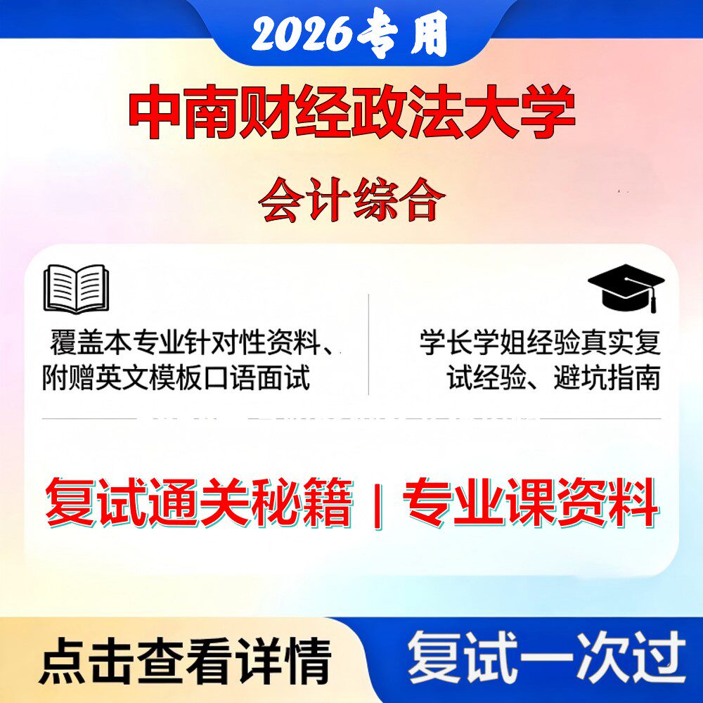 中南财经政法大学 中南财法125700审计会计综合考研复试真题库资料石头题库2026年(现货立发)