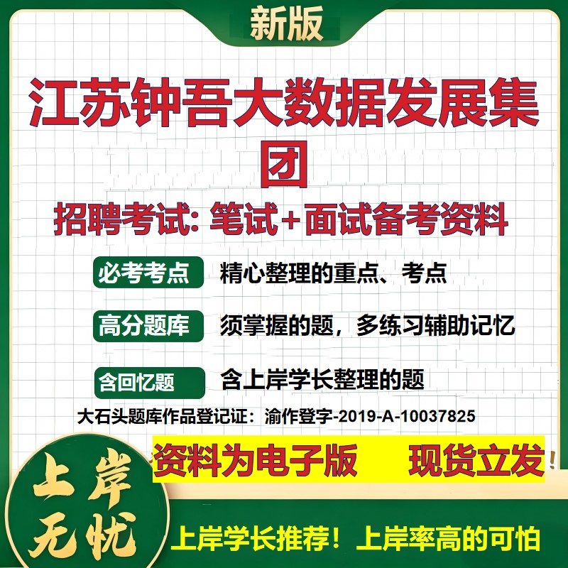 江苏钟吾大数据发展集团2026国企招聘笔试面试校招社招备考资料 行测综合基础复习讲义高频考点测评模拟真题  综合测试大石头题库
