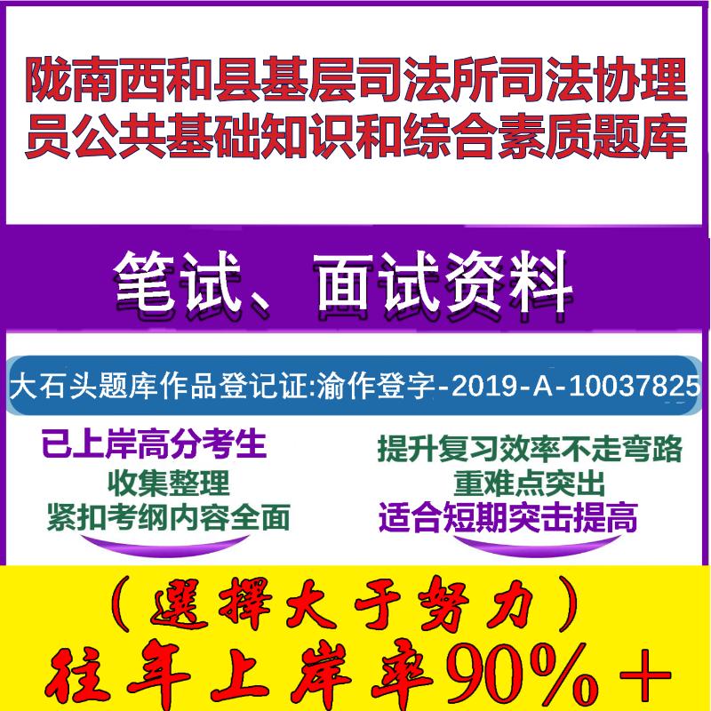 2025年陇南西和县基层司法所司法协理员公共基础知识和综合素质笔试面试考试真题复习资料大石头题库