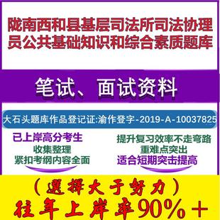 2025年陇南西和县基层司法所司法协理员公共基础知识和综合素质笔试面试考试真题复习资料大石头题库