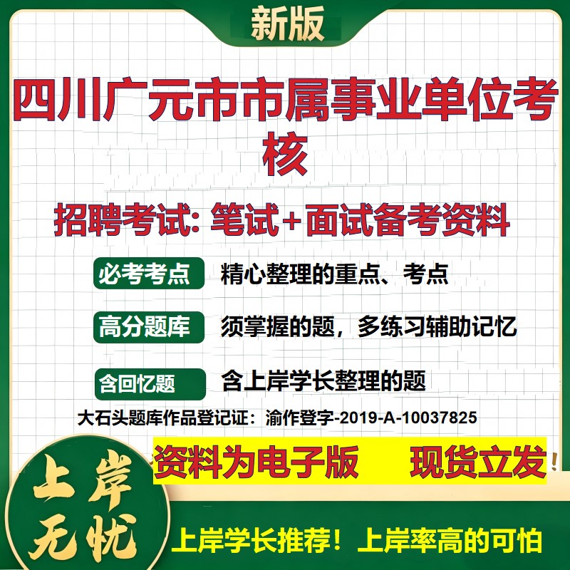 2026年四川广元市市属事业单位考核招聘笔试面试备考资料 综合基础复习讲义高频考点测评模拟真题综合测试大石头题库