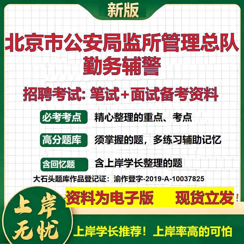 2026年北京市公安局监所管理总队勤务辅警招聘笔试面试备考资料 综合基础复习讲义高频考点测评模拟真题综合测试大石头题库