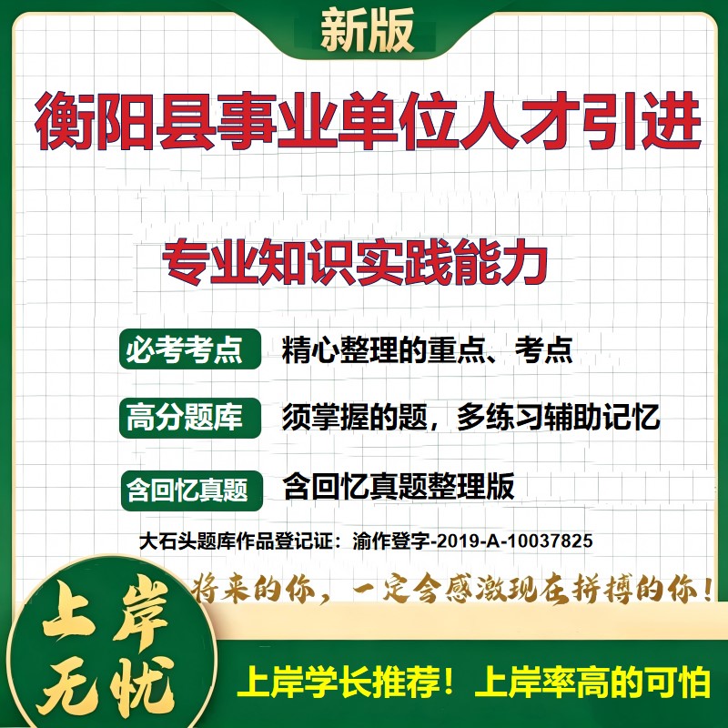 2026湖南衡阳衡阳县属事业单位急需紧缺专业技术人才引进招聘考试专业知识实践能力题库上岸必备历年真题公共基础知识大石头题库