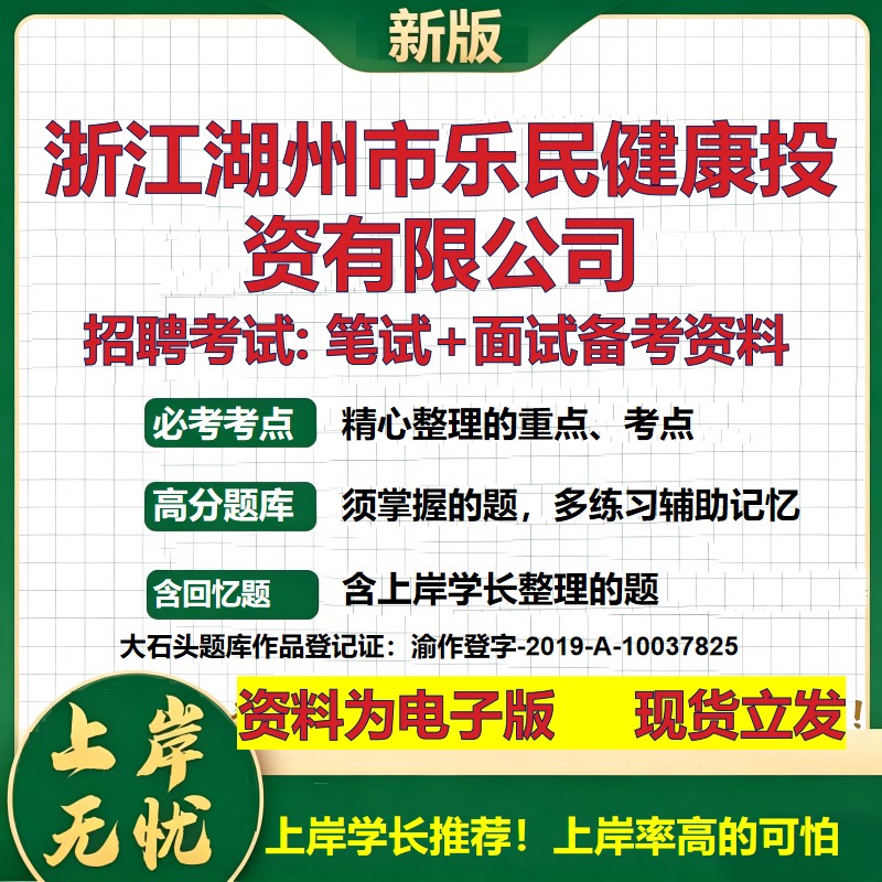 浙江湖州市乐民健康投资公司2026国企招聘笔试面试校招社招备考资料 行测综合基础复习讲义高频考点测评模拟真题 大石头题库