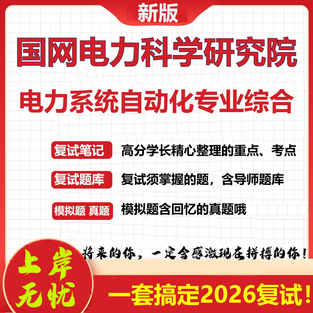 2026年国网电力科学研究院电力系统自动化专业综合考研复试真题库资料石头题库(现货立发)