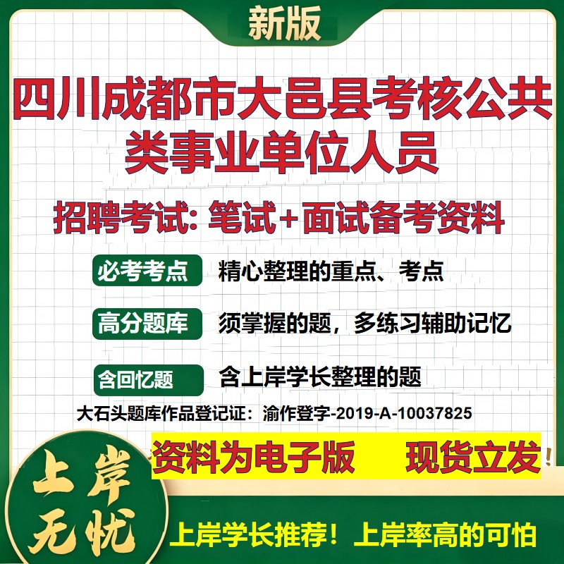 2026年四川成都市大邑县考核公共类事业单位人员招聘笔试面试备考资料 综合基础复习讲义高频考点测评模拟真题综合测试大石头题库