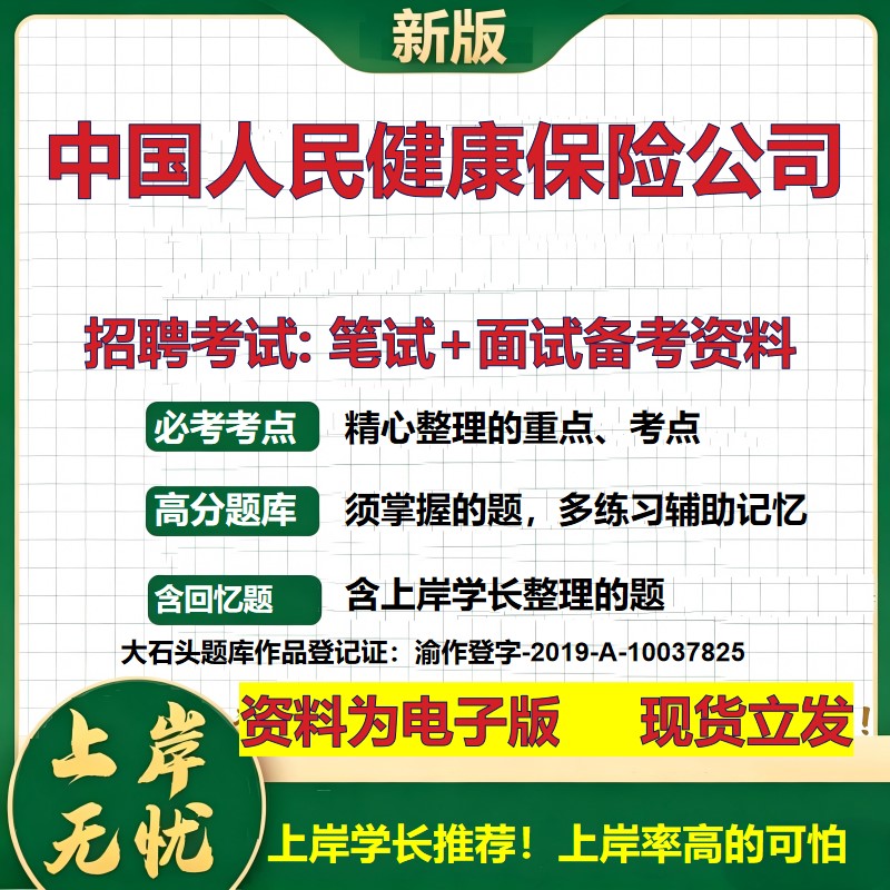 中国人民健康保险公司2026国企招聘笔试面试校招社招备考资料 行测综合基础复习讲义高频考点测评模拟真题  综合测试大石头题库