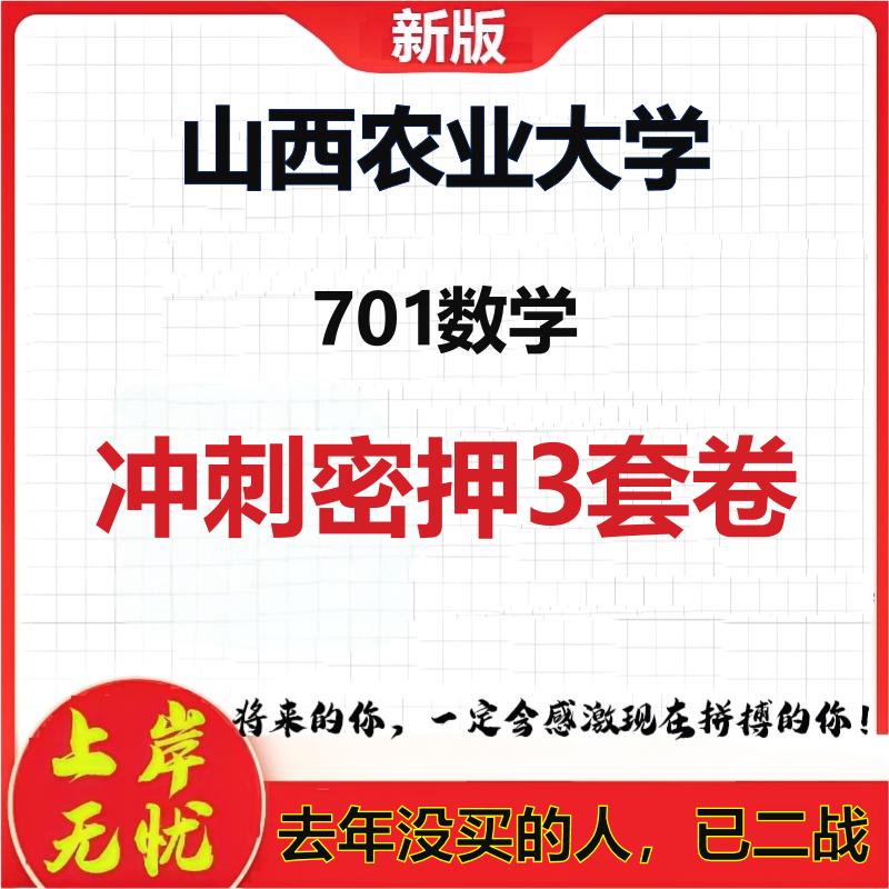 2026年山西农业大学701数学考研押题模拟密训卷