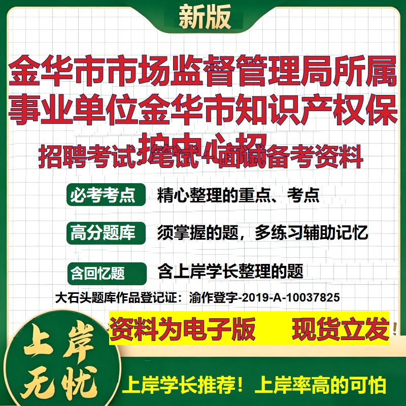 2026年金华市市场监督管理局所属事业单位金华市知识产权保护中心招招聘笔试面试备考资料 综合基础高频考点真题大石头题库