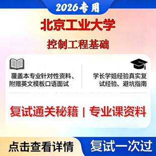 北京工业大学 北工大080200机械工程控制工程基础考研复试真题库资料石头题库2026年(现货立发)