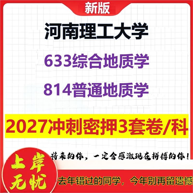 2027河南理工大学633综合地质学814普通地质学考研冲刺押题模拟密训预测卷