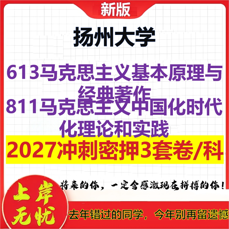 2027扬州大学613马克思主义基本原理与经典著作811马克思主义中国化时代化理论和实践考研冲刺押题模拟密训预测卷