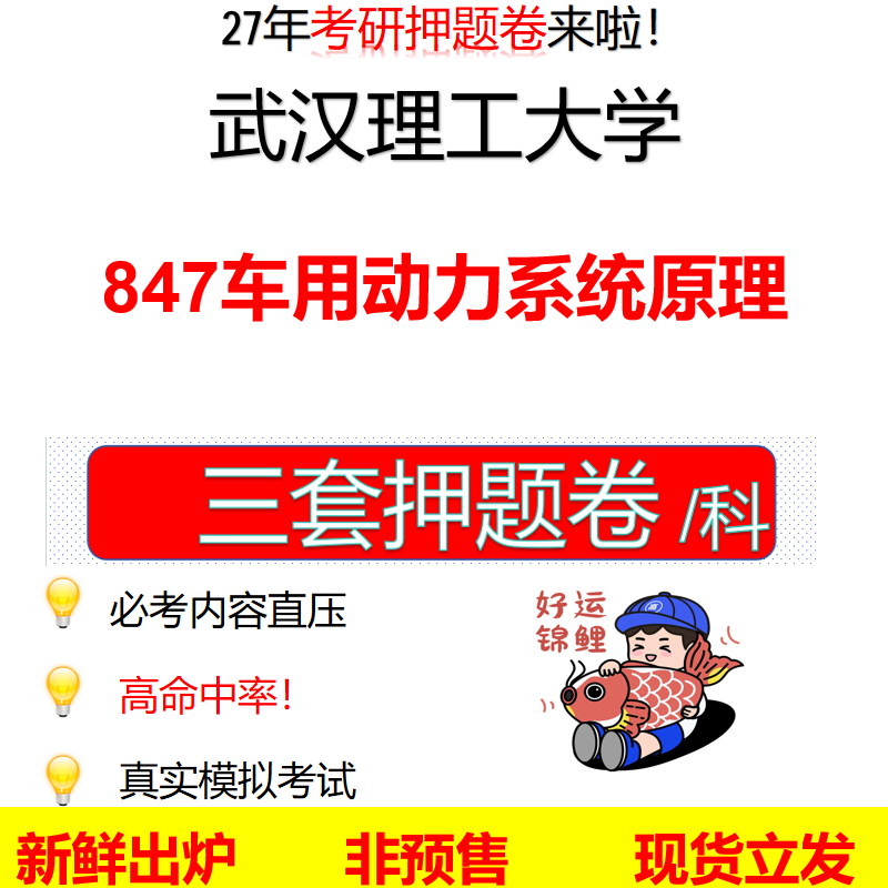 2027武汉理工大学847车用动力系统原理武理工847考研考前押题模拟卷预测题真题题型答案解析