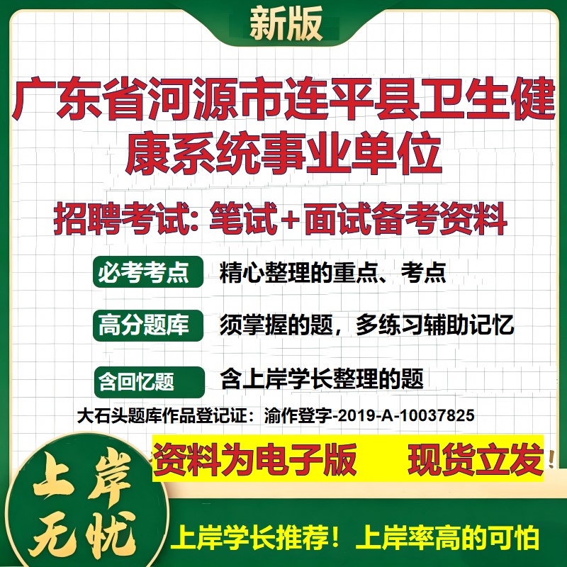 2026年广东省河源市连平县卫生健康系统事业单位招聘笔试面试备考资料 综合基础复习讲义高频考点测评模拟真题综合测试大石头题库