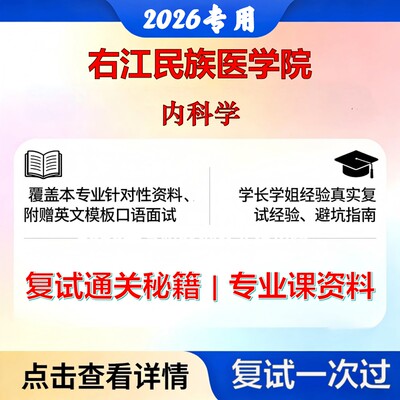 右江民族医学院 右江民医105109全科医学内科学考研复试真题库资料石头题库2026年（现货立发）