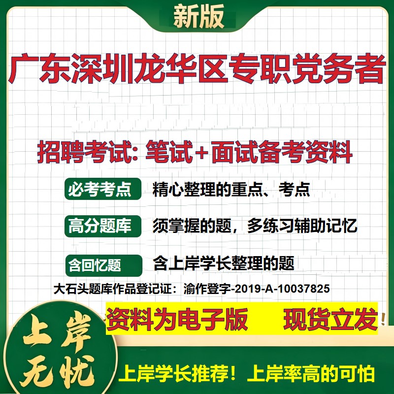 2026年广东深圳龙华区专职党务者招聘笔试面试备考资料 综合基础复习讲义高频考点测评模拟真题综合测试大石头题库