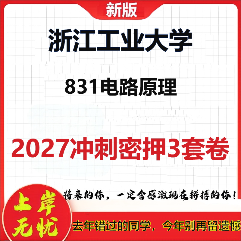 2027浙江工业大学831电路原理考研冲刺押题模拟密训预测卷