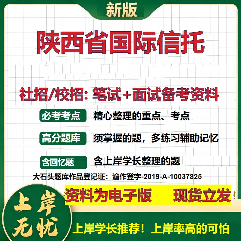 陕西省国际信托2027信托招聘笔试面试校招社招备考资料 行测综合知识复习讲义高频考点测评模拟真题 春秋招应届生金融大石头题库