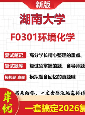 2026年湖南大学F0301环境化学考研复试真题库资料石头题库（现货立发）