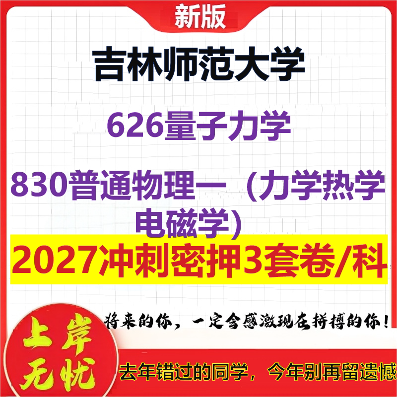 2027吉林师范大学626量子力学830普通物理一(力学热学电磁学)考研冲刺押题模拟密训预测卷