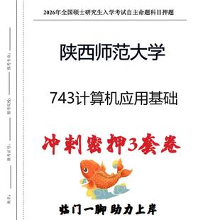 陕西师范大学743计算机应用基础考研冲刺押题模拟卷预测题 现货立发