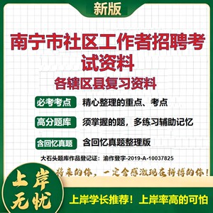 2026 南宁市社区工作者招聘考试资料 兴宁青秀江南西乡塘良庆真题题库 公共基础社区基础时政区情 全套电子版