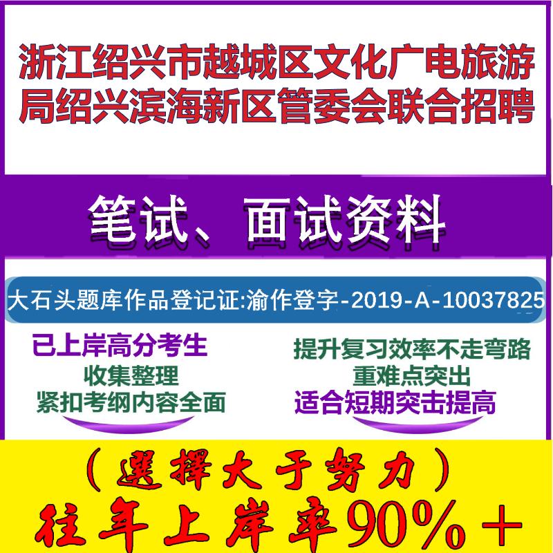 2025年浙江绍兴市越城区文化广电旅游局绍兴滨海新区管委会联合招聘考试公共基础职业能力测试笔试真题面试复习资料大石头题库