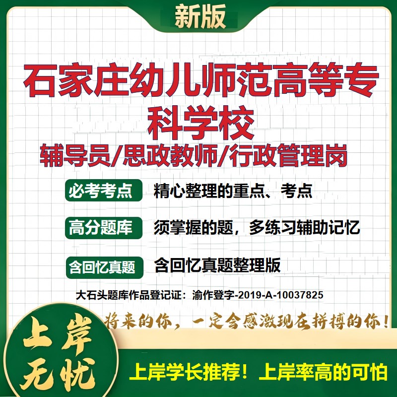 石家庄幼儿师范高等专科学校辅导员考试资料思政课教师2026高校辅导员招聘笔试面试真题笔记结构化面试时政教育学心理学大石头题库