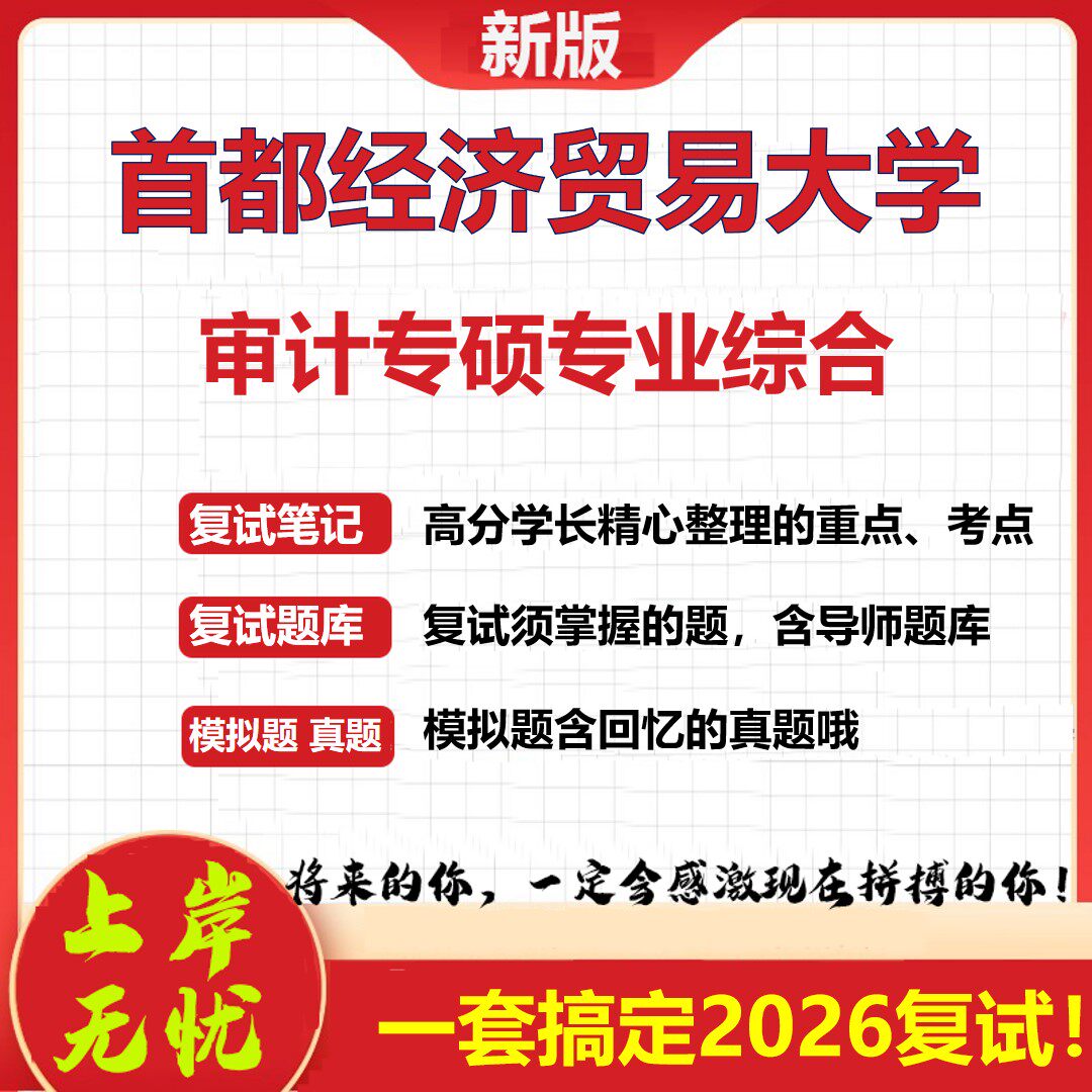 2026年首都经济贸易大学审计专硕专业综合考研复试真题库资料石头题库(现货立发)