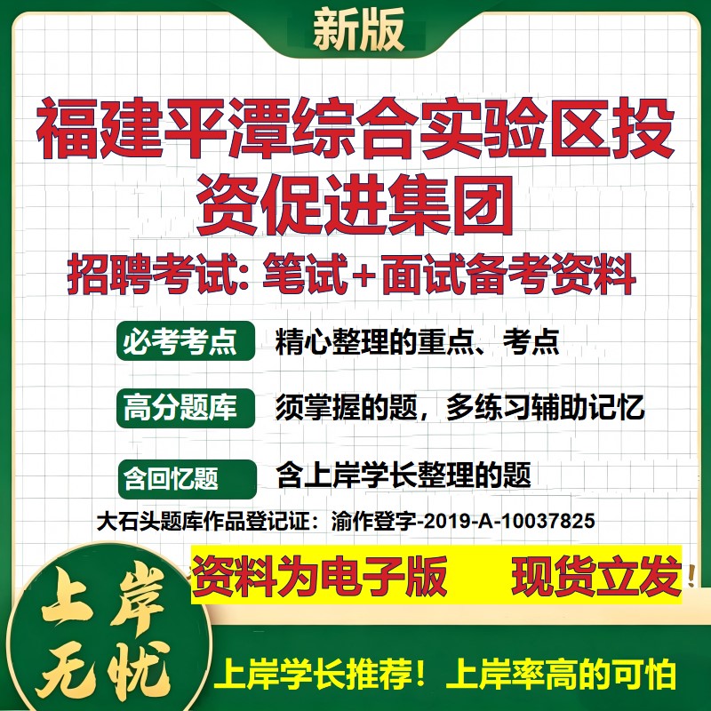 福建平潭综合实验区投资促进集团2026国企招聘笔试面试校招社招备考资料 行测综合基础复习讲义高频考点模拟真题 大石头题库