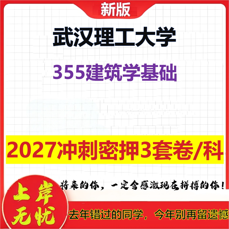 2027武汉理工大学355建筑学基础考研冲刺押题模拟密训预测卷