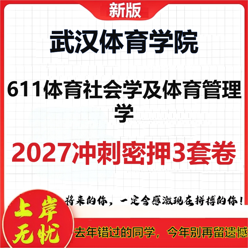 2027武汉体育学院611体育社会学及体育管理学考研冲刺押题模拟密训预测卷