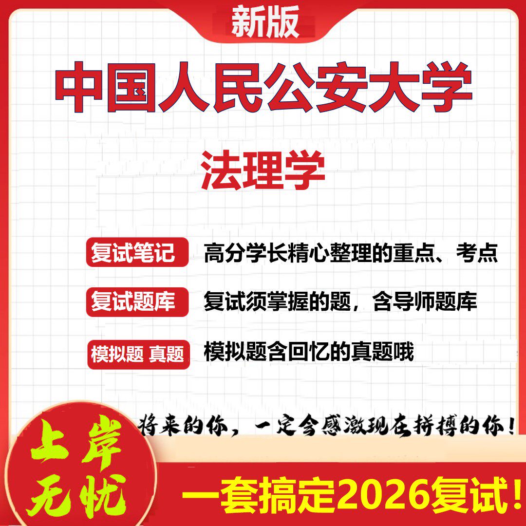 2026年中国人民公安大学法理学考研复试真题库资料石头题库（现货立发）