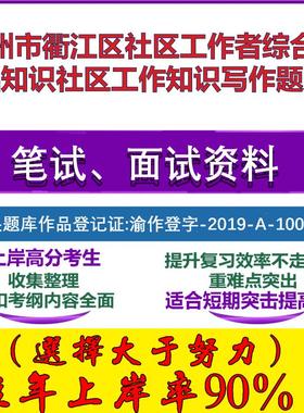 2025年衢州市衢江区社区工作者综合基础知识社区工作知识写作笔试面试考试真题复习资料大石头题库