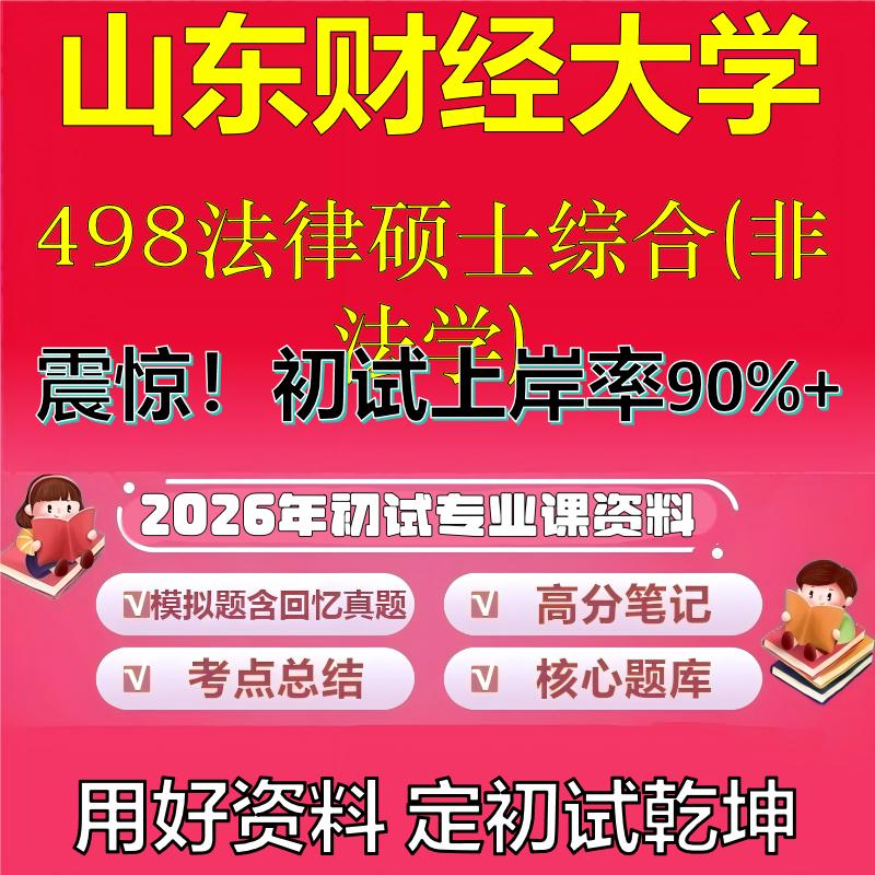2026年山东财经大学498法律硕士综合(非法学)考研专业课初试复习备考真题期末试卷冲刺强化押题卷模拟卷高分题库石头题库