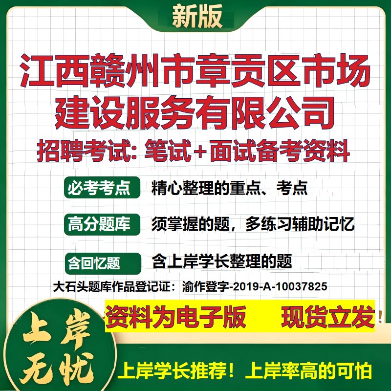 江西赣州市章贡区市场建设服务公司2026国企招聘笔试面试备考资料 行测综合基础复习讲义高频考点模拟真题 综合测试大石头题库