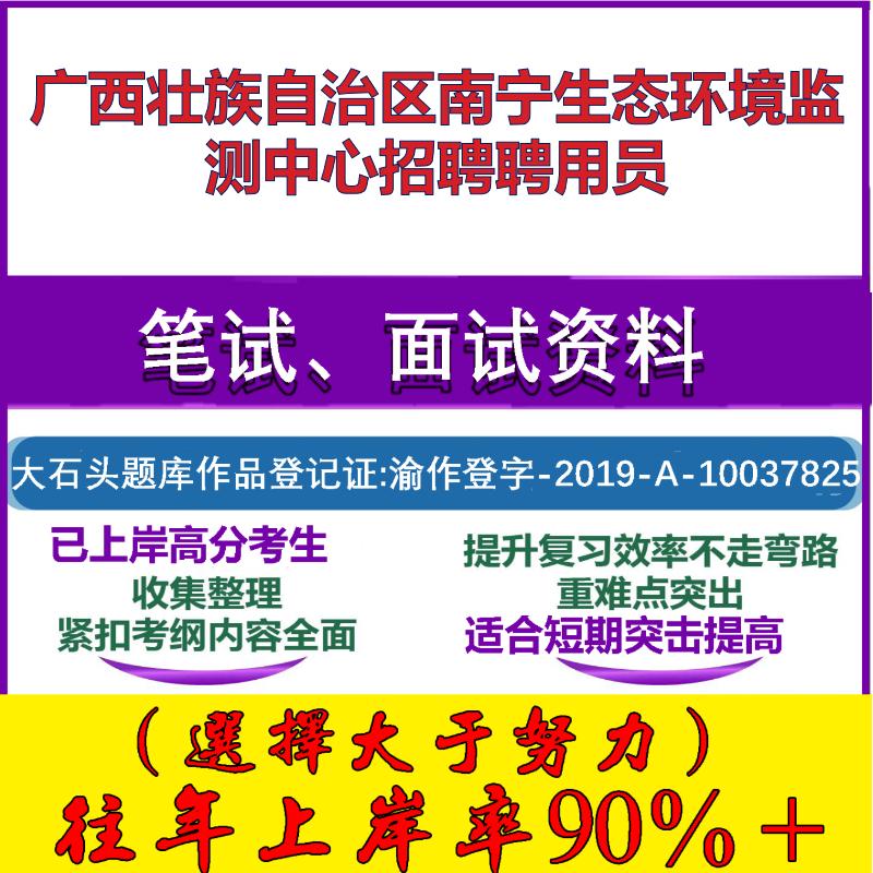 2025年广西壮族自治区南宁生态环境监测中心招聘聘用员考试公共基础职业能力测试笔试真题面试复习资料大石头题库