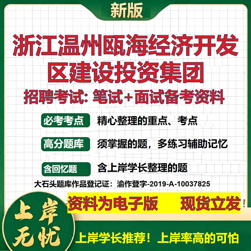 浙江温州瓯海经济开发区建设投资集团2026国企招聘笔试面试备考资料 行测综合基础复习讲义高频考点模拟真题 综合测试大石头题库
