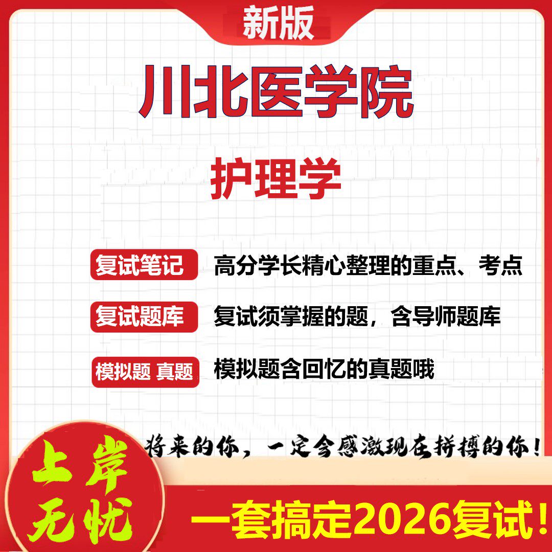 2026年川北医学院护理学考研复试真题库资料石头题库(现货立发)