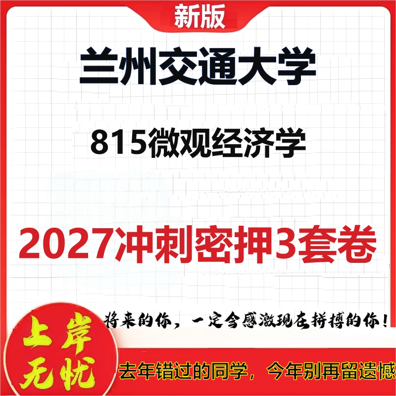 2027兰州交通大学815微观经济学考研冲刺押题模拟密训预测卷