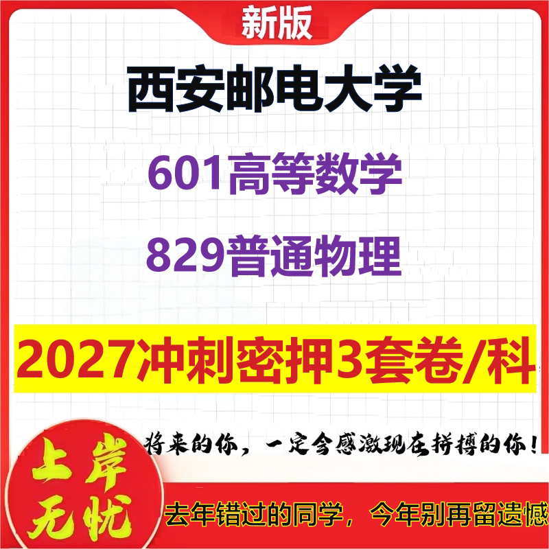 2027西安邮电大学601高等数学829普通物理考研冲刺押题模拟密训预测卷