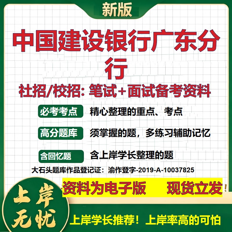 中国建设银行广东分行2027银行招聘笔试面试校招社招备考资料 行测综合知识复习讲义高频考点测评模拟真题 秋招金融大石头题库