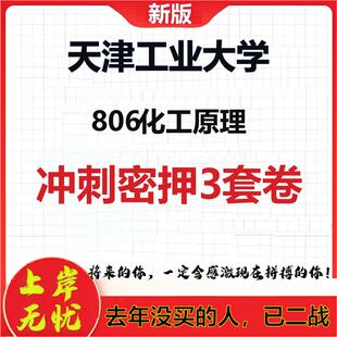 2026年天津工业大学806化工原理考研押题模拟密训卷