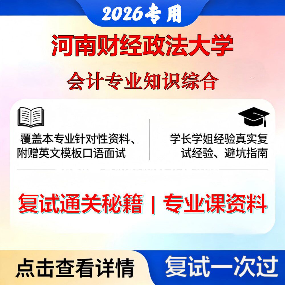 河南财经政法大学 河财法125300会计会计专业知识综合考研复试真题库资料石头题库2026年（现货立发）