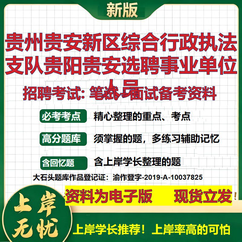 2026年贵州贵安新区综合行政执法支队贵阳贵安选聘事业单位人员招聘笔试面试备考资料 综合基础高频考点真题综合测试大石头题库