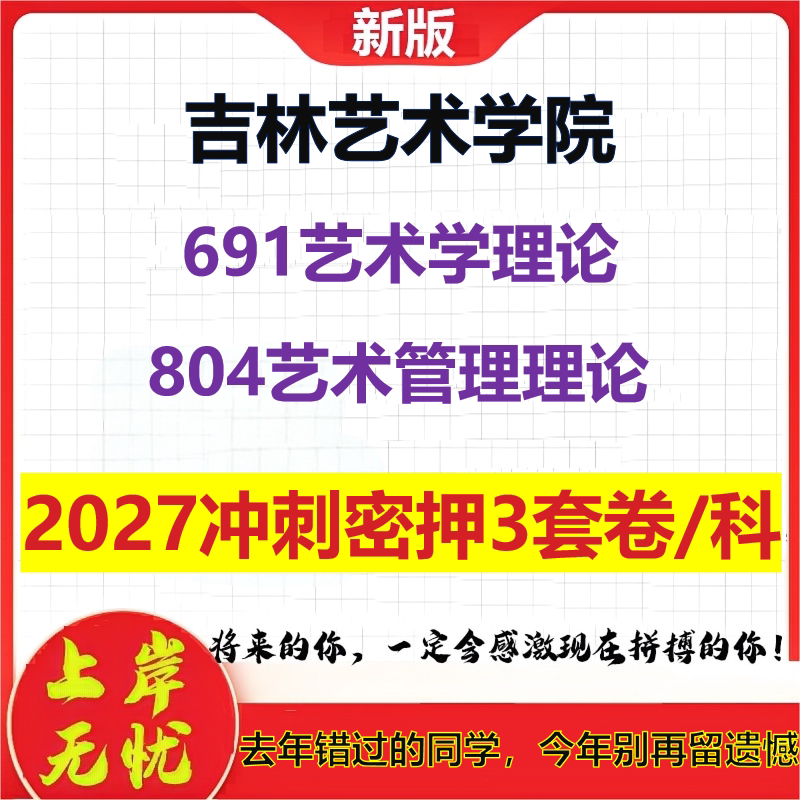 2027吉林艺术学院691艺术学理论804艺术管理理论考研冲刺押题模拟密训预测卷