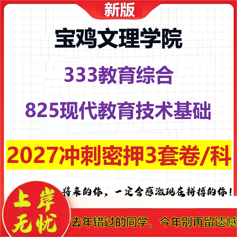 2027宝鸡文理学院333教育综合825现代教育技术基础考研冲刺押题模拟密训预测卷