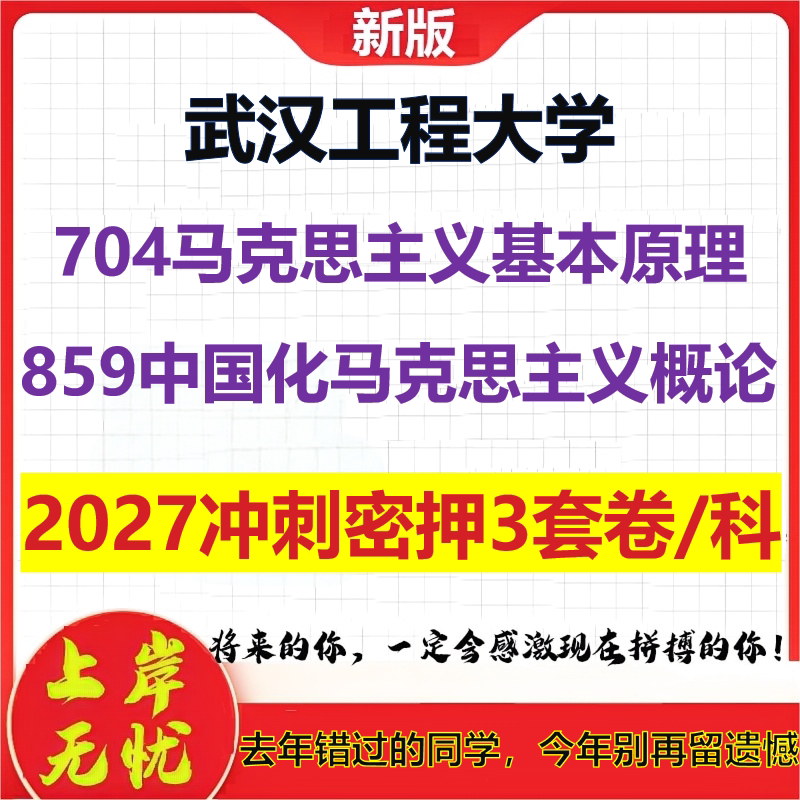 2027武汉工程大学704马克思主义基本原理859中国化马克思主义概论考研冲刺押题模拟密训预测卷