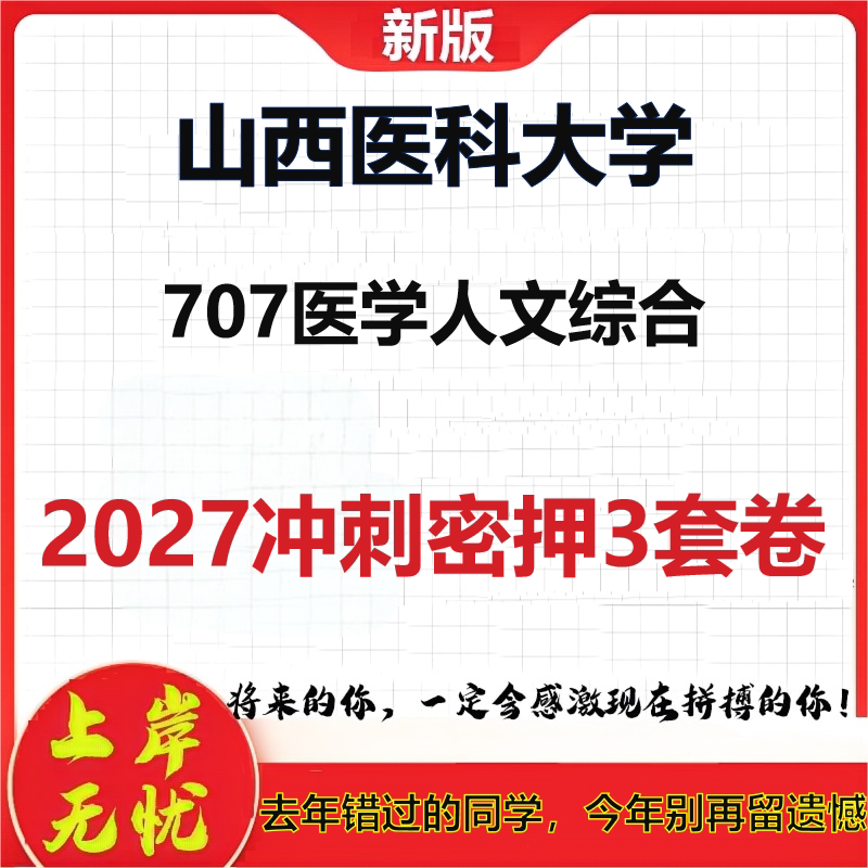 2027山西医科大学707医学人文综合考研冲刺押题模拟密训预测卷